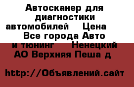 Автосканер для диагностики автомобилей. › Цена ­ 1 950 - Все города Авто » GT и тюнинг   . Ненецкий АО,Верхняя Пеша д.